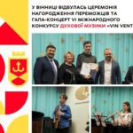 У Вінниці відбулась церемонія нагородження переможців та Гала-концерт VI Міжнародного конкурсу духової музики «Vin Venti