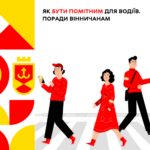 Як бути помітним для водіїв. Поради вінничанам