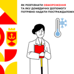 Як розпізнати обмороження та яку домедичну допомогу потрібно надати постраждалому