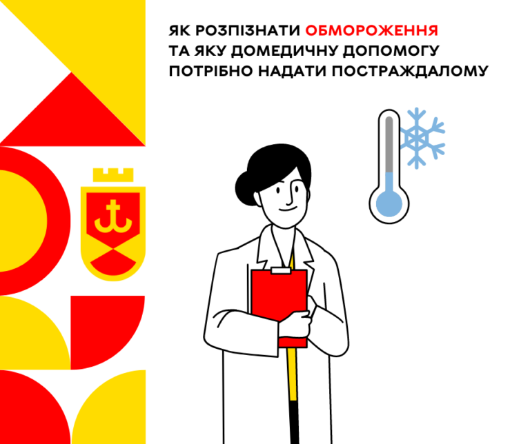 Як розпізнати обмороження та яку домедичну допомогу потрібно надати постраждалому