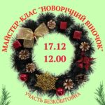 У Вінниці відбудеться майстер-клас з виготовлення новорічного віночку для малечі ВПО