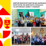 Святий Миколай завітав до маленьких поліглотів, які вивчають польську та англійську мови у VinSmart