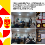 У Вінниці відбулось нагородження закладів освіти, які здобули золото та срібло на Міжнародній освітянській виставці