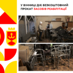 У Вінниці діє безкоштовний прокат засобів реабілітації