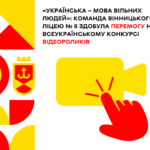 «Українська – мова вільних людей»: команда Вінницького ліцею № 8 здобула перемогу на Всеукраїнському конкурсі відеоролик