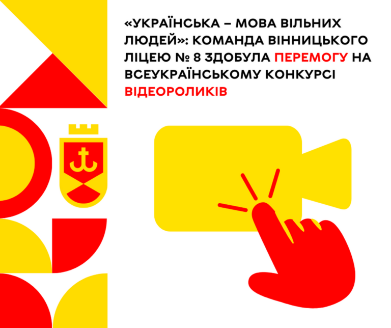 команда Вінницького ліцею № 8 здобула перемогу на Всеукраїнському конкурсі відеороликів