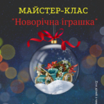 Новорічний настрій, позитивні емоції та святкова атмосфера: у Вінниці відбудеться майстер-клас з виготовлення новорічних