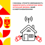 У Вінниці «пункти незламності» забезпечують інтернетом через оптичний зв’язок