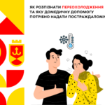 Як уникнути переохолодження: поради вінничанам