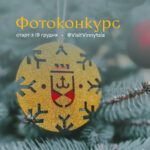 фотоконкурс