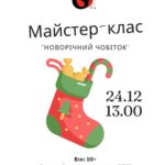 У Вінниці відбудеться майстер-клас з виготовлення новорічного чобітка для молоді ВПО