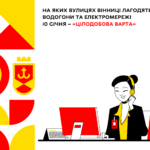 На яких вулицях Вінниці лагодять водогони та електромережі 10 січня – «Цілодобова варта»