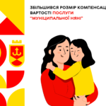 Збільшився розмір компенсації вартості послуги “муніципальної няні”