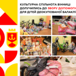 Культурна спільнота Вінниці долучилась до збору допомоги для дітей деокупованої Балаклії
