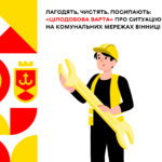 Лагодять, чистять, посипають: «Цілодобова варта» про ситуацію на комунальних мережах Вінниці