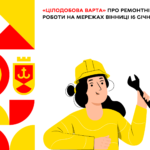 «Цілодобова варта» про ремонтні роботи на мережах Вінниці 16 січня