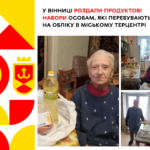 У Вінниці роздали продуктові набори особам, які перебувають на обліку в міському Терцентрі