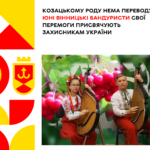 Козацькому роду нема переводу! Юні вінницькі бандуристи свої перемоги присвячують захисникам України