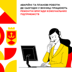 Аварійні та планові роботи: де сьогодні у Вінниці працюють ремонтні бригади комунальних підприємств