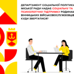 Департамент соціальної політики міської ради надає соціальну та психологічну підтримку родинам вінницьких військовослужб
