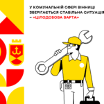 У комунальній сфері Вінниці зберігається стабільна ситуація – «Цілодобова варта»