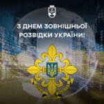 "Ваша діяльність непомітна для інших, але має надважливе значення". Сергій Моргунов привітав із Днем зовнішньої розвідки
