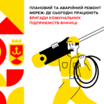 Плановий та аварійний ремонт мереж: де сьогодні працюють бригади комунальних підприємств Вінниці