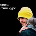 У безпеці. Освітній курс - Дія.Цифрова освіта