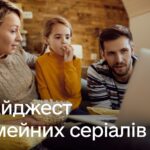 Дайджест сімейних серіалів - Дія.Цифрова освіта
