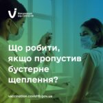 Що робити, якщо ви пропустили бустерне щеплення проти COVID-19?