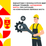 Відсьогодні у Вінниці курсує вдвічі більше трамваїв. «Цілодобова варта» про ситуацію на комунальних мережах міста