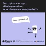 Зареєструйтеся на курс «Медіаграмотність: як не піддаватися маніпуляціям?»