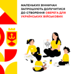 Маленьких вінничан запрошують долучитися до створення оберега для українських військових
