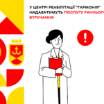 У Центрі реабілітації “Гармонія” надаватимуть послугу раннього втручання