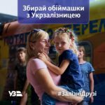 "Обіймашки" від Укрзалізниці: про нову програму лояльності для пасажирів