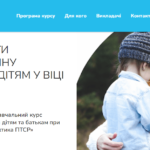 В Україні розпочалась реєстрація на навчальний курс «КОЛО ТУРБОТИ. Психологічна допомога дітям та батькам при гострій тр