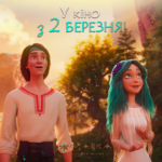 Мультфільм «Мавка. Лісова пісня» вийде в український прокат 2 березня