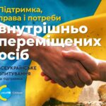У співпраці з Unicef стартувало всеукраїнське опитування «Підтримка, права і потреби внутрішньо переміщених осіб»
