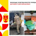 Вінницькі освітяни вкотре передали допомогу для військових