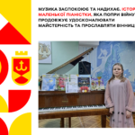 Музика заспокоює та надихає. Історія маленької піаністки, яка попри війну продовжує удосконалювати майстерність та просл