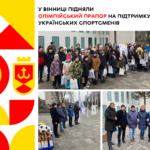 У Вінниці підняли олімпійський прапор на підтримку українських спортсменів