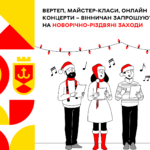 Вертеп, майстер-класи, онлайн концерти – вінничан запрошують на новорічно-різдвяні заходи