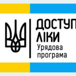 Програма "Доступні ліки" під час воєнного стану: як отримати необхідні медикаменти?
