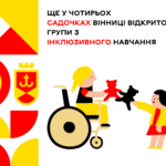 Ще у чотирьох садочках Вінниці відкрито групи з інклюзивного навчання