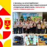 У Вінниці на благодійному Всеукраїнському фестивалі-конкурсі «Подільські візерунки» зібрали 20 тисяч гривень для ЗСУ