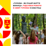 «Туризм - як рушій життя Вінниці». Підсумки роботи в сфері туризму в 2022 році