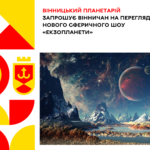Вінницький планетарій запрошує вінничан на перегляд нового сферичного шоу «Екзопланети»