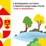 У Вінницьких Хуторах створять ініціативні групи «Чиста водойма»