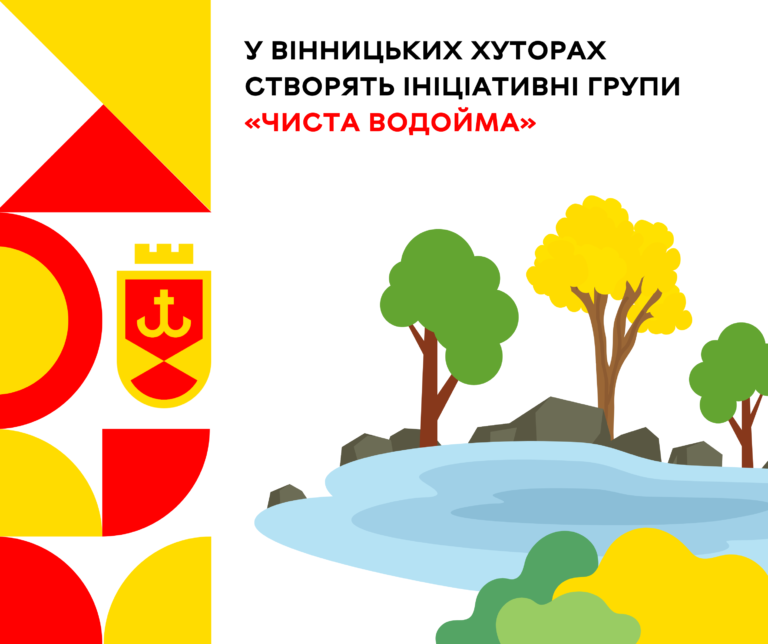 У Вінницьких Хуторах створять ініціативні групи «Чиста водойма»