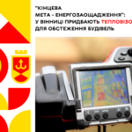 “Кінцева мета - енергозаощадження”: У Вінниці придбають тепловізор для обстеження будівель